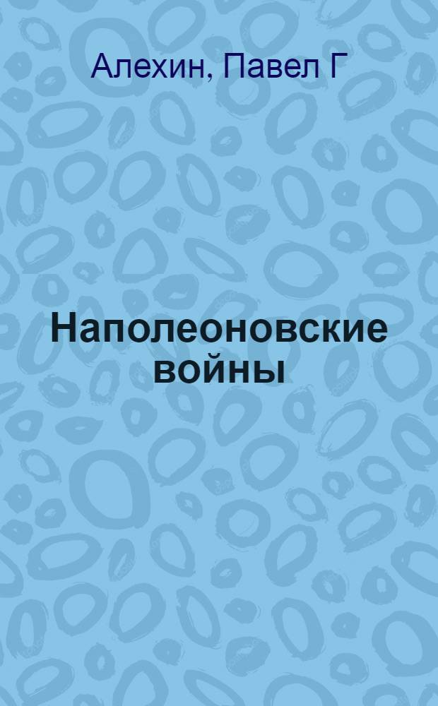 Наполеоновские войны : униформа европейских армий
