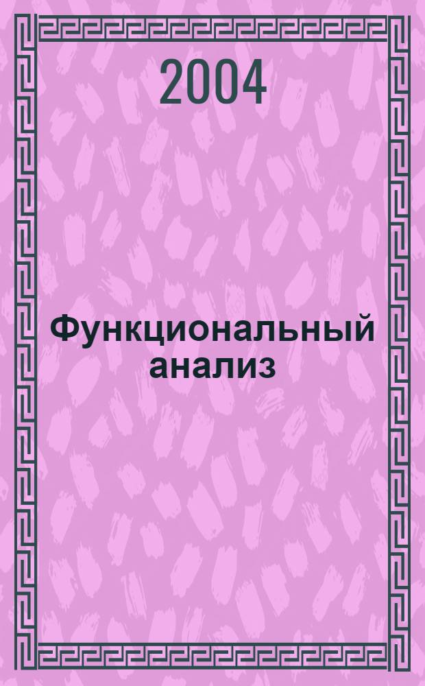 Функциональный анализ