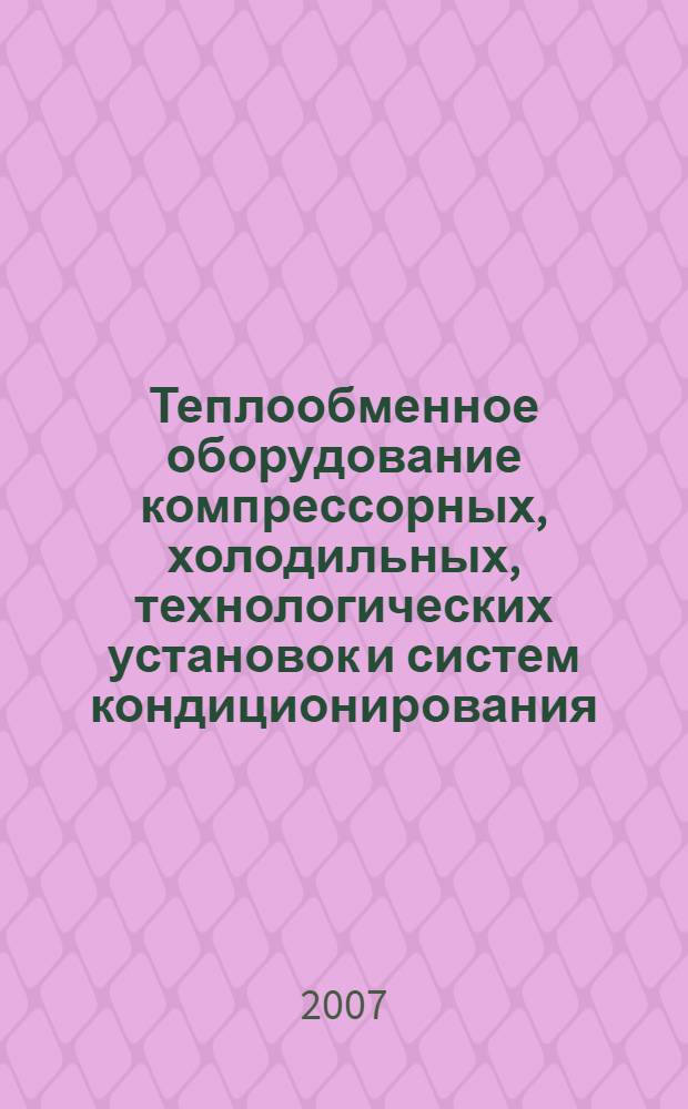 Теплообменное оборудование компрессорных, холодильных, технологических установок и систем кондиционирования : конспект лекций