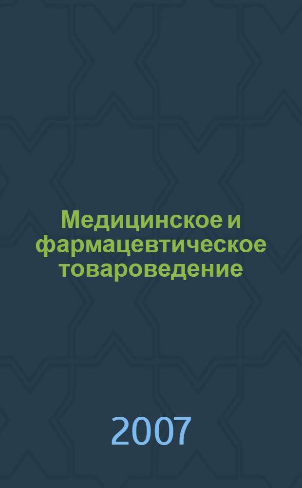 Медицинское и фармацевтическое товароведение: практикум, ситуационные задачи, деловые игры