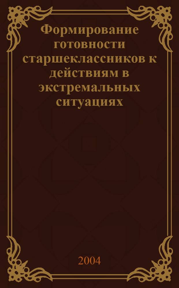 Формирование готовности старшеклассников к действиям в экстремальных ситуациях : автореферат диссертации на соискание ученой степени к.п.н. : специальность 13.00.01