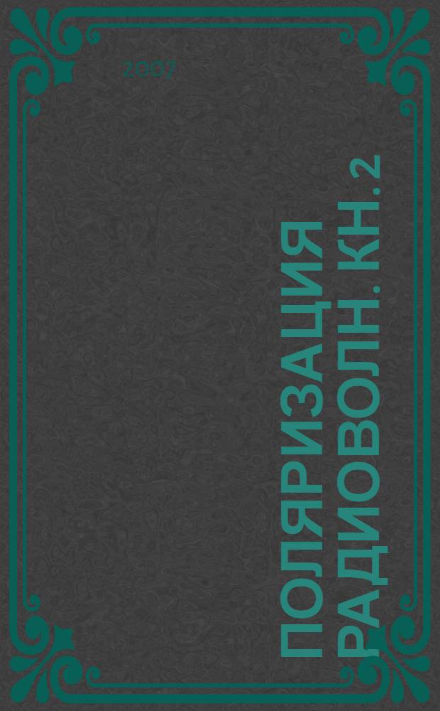Поляризация радиоволн. Кн. 2 : Радиолокационная поляриметрия
