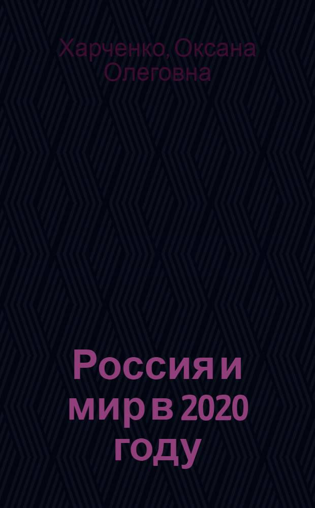 Россия и мир в 2020 году: прогнозы зарубежных аналитиков