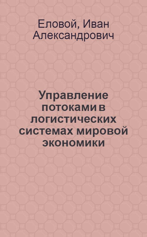 Управление потоками в логистических системах мировой экономики
