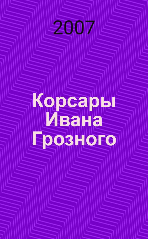 Корсары Ивана Грозного : роман