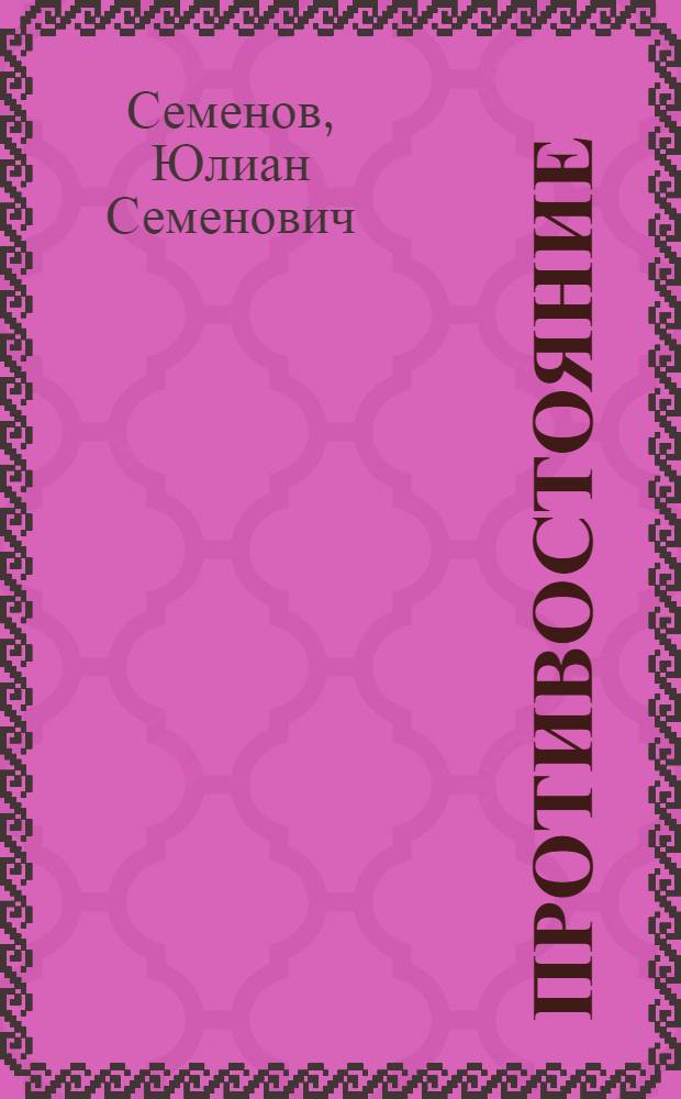 Противостояние : роман