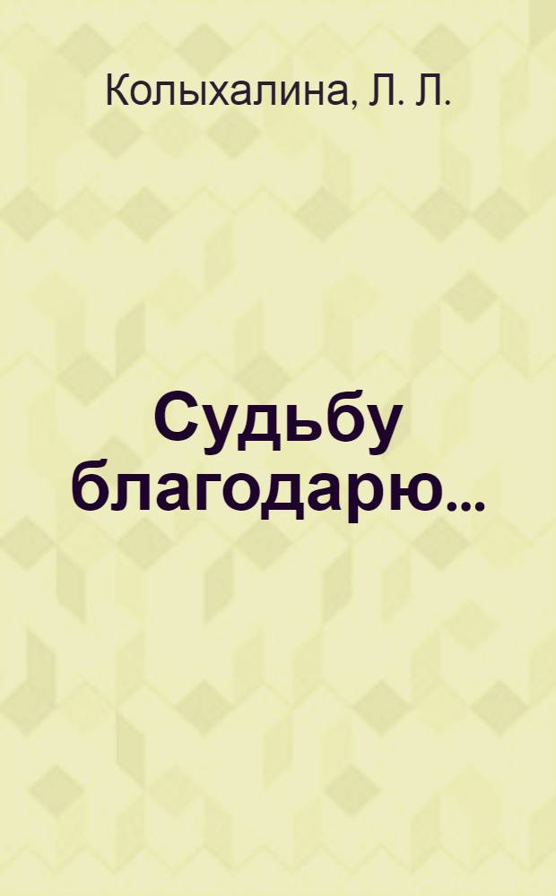 Судьбу благодарю... : стихи