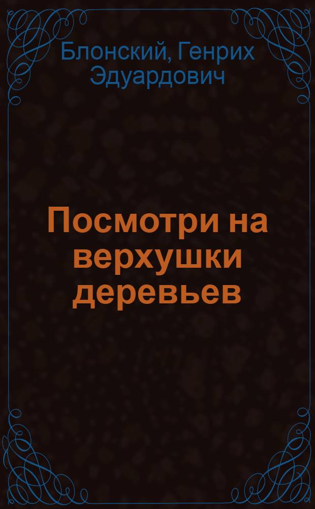 Посмотри на верхушки деревьев : стихотворения