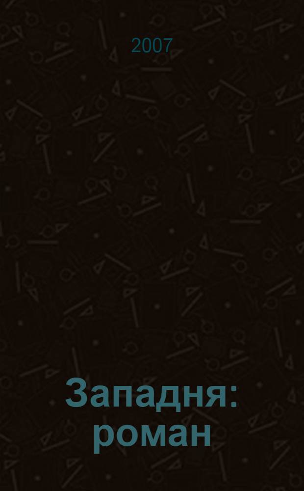 Западня : роман