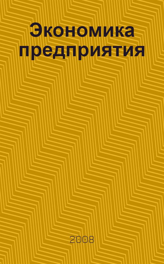 Экономика предприятия : учебник : для студентов высших учебных заведений
