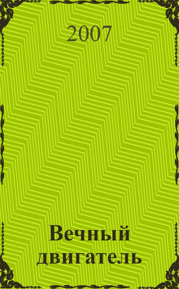 Вечный двигатель : рассказы врача