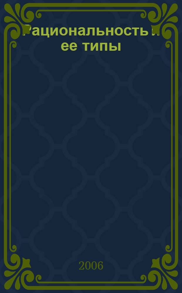 Рациональность и ее типы: генезис и эволюция : учебное пособие