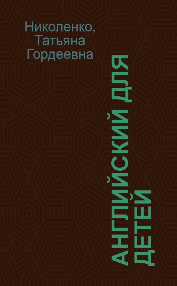 Английский для детей : сборник упражнений