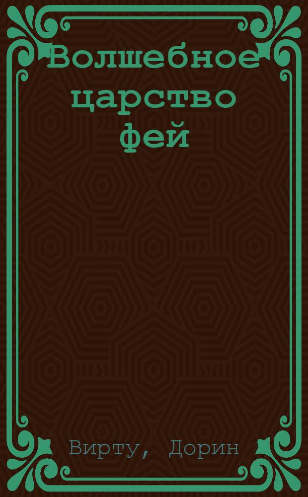 Волшебное царство фей