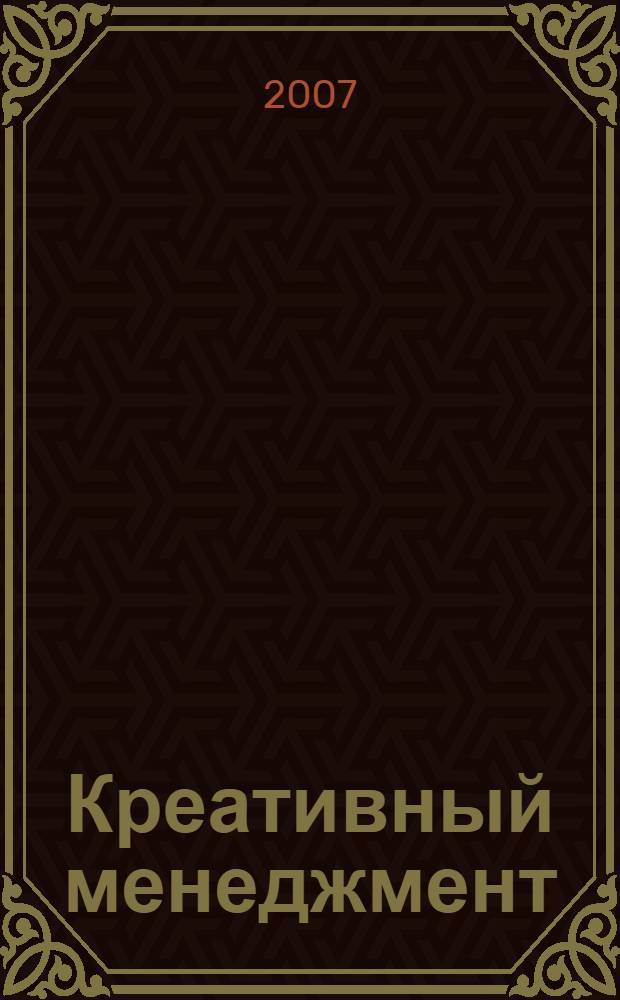 Креативный менеджмент : творческие подходы к поиску управленческих решений : учебно-практическое пособие
