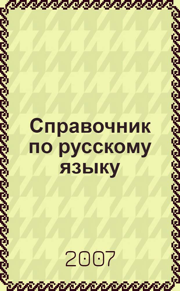 Справочник по русскому языку : правописание, произношение, литературное редактирование