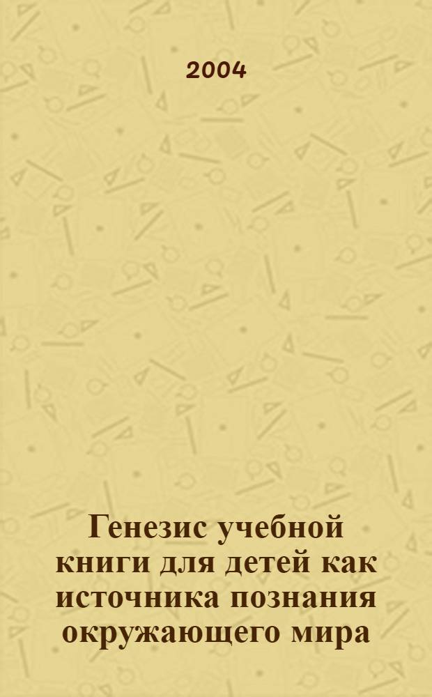Генезис учебной книги для детей как источника познания окружающего мира : автореферат диссертации на соискание ученой степени к.п.н. : специальность 13.00.07