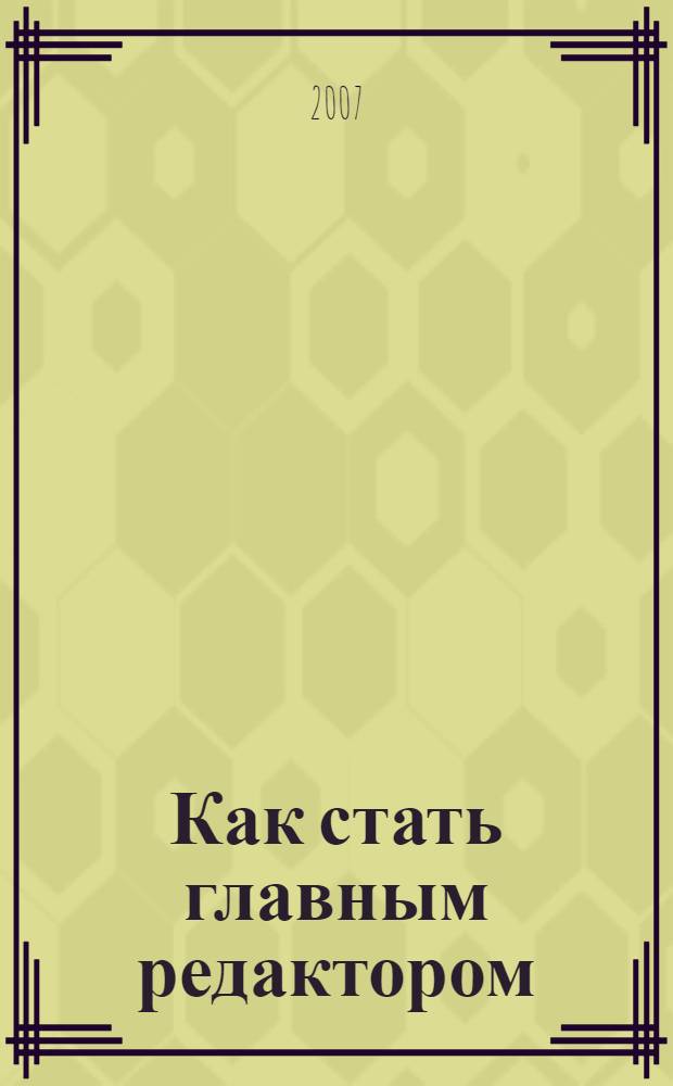 Как стать главным редактором : практические рекомендации