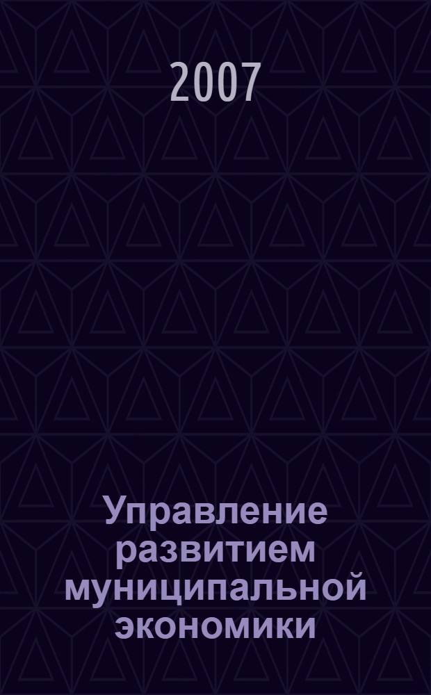 Управление развитием муниципальной экономики: инкорпоративный подход. Ч. 2 : Управление развитием некоммерческого сектора муниципальной экономики на основе местных ресурсов