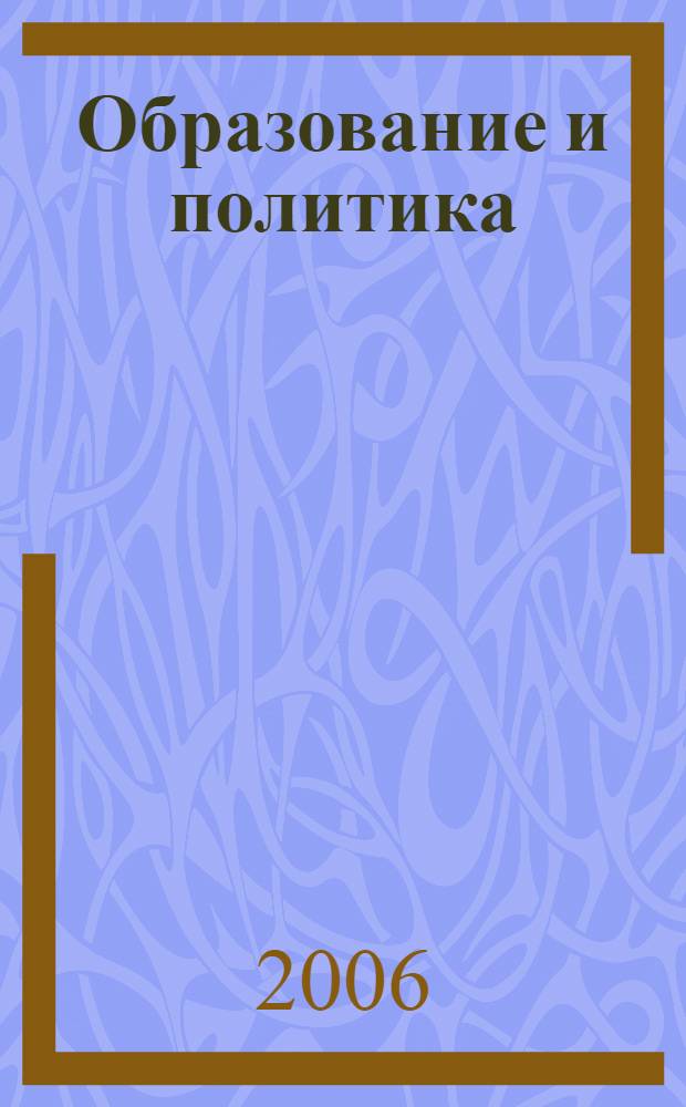 Образование и политика : новейшая политическая история российского образования