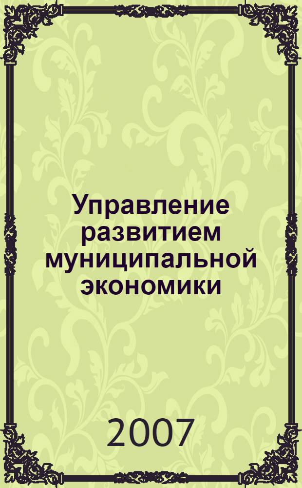 Управление развитием муниципальной экономики: инкорпоративный подход. Ч. 1 : Основы инкорпоративного подхода к управлению развитием муниципальной экономики