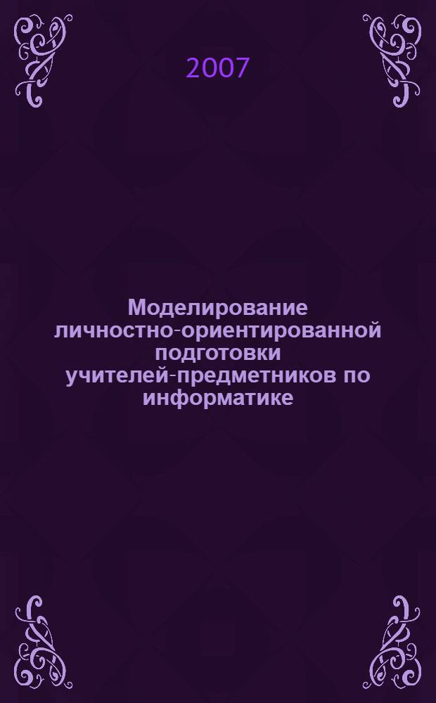 Моделирование личностно-ориентированной подготовки учителей-предметников по информатике