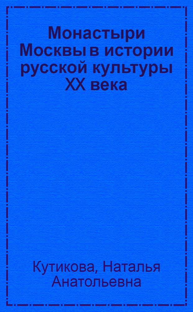 Монастыри Москвы в истории русской культуры XX века : автореферат диссертации на соискание ученой степени к.культурологии : специальность 24.00.01