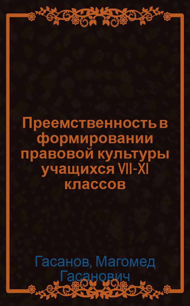 Преемственность в формировании правовой культуры учащихся VII-XI классов : автореферат диссертации на соискание ученой степени к.п.н. : специальность 13.00.01