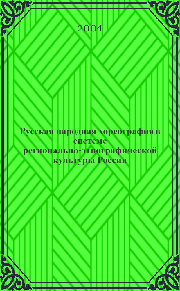 Русская народная хореография в системе регионально-этнографической культуры России : автореферат диссертации на соискание ученой степени д. культурологии : специальность 24.00.01