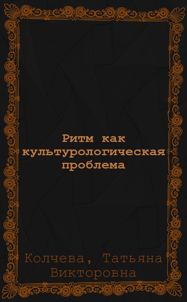 Ритм как культурологическая проблема : автореферат диссертации на соискание ученой степени к.культурологии : специальность 24.00.01