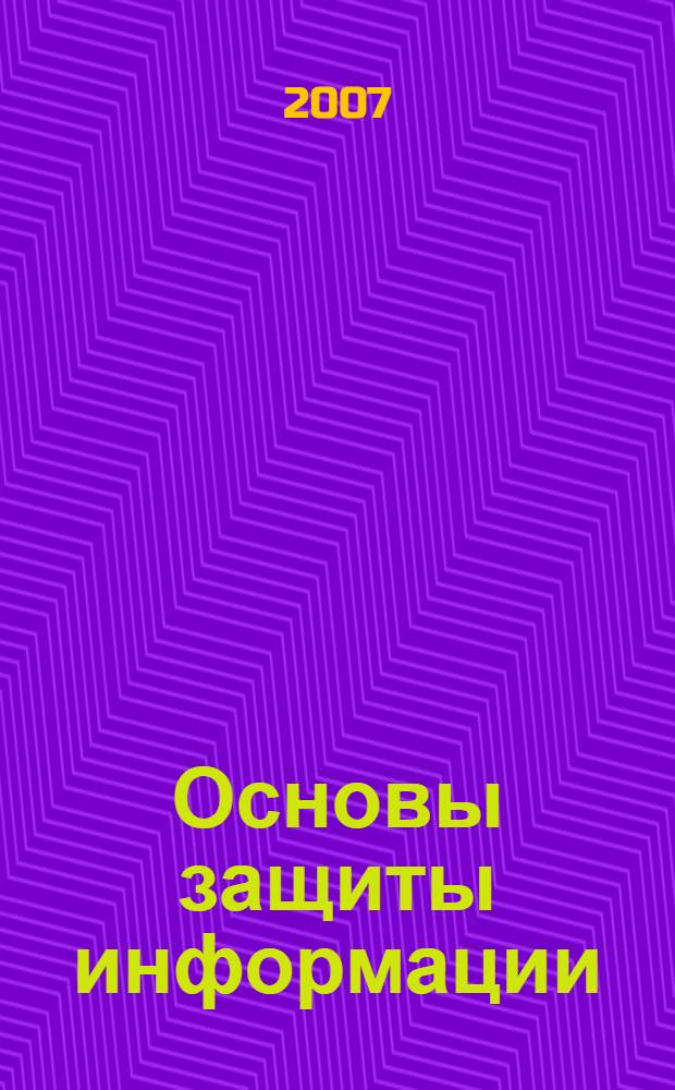 Основы защиты информации : учебное пособие для студентов, обучающихся по специальностям "Радиоэлектронные системы", "Средства радиоэлектронной борьбы" и "Информационные системы и технологии"