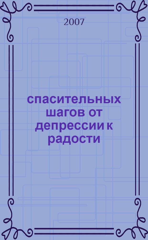 5 спасительных шагов от депрессии к радости