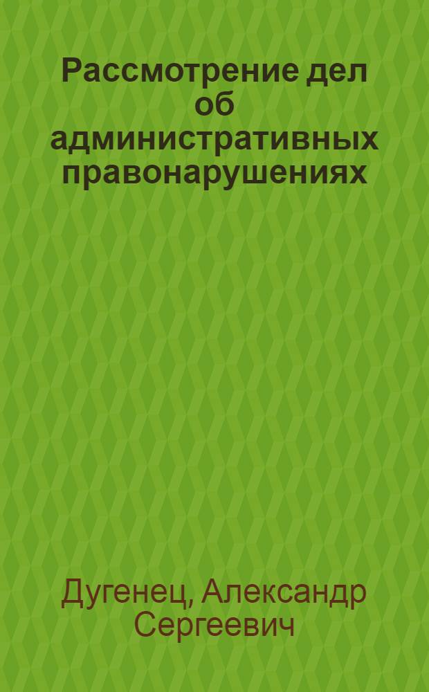 Рассмотрение дел об административных правонарушениях : лекция