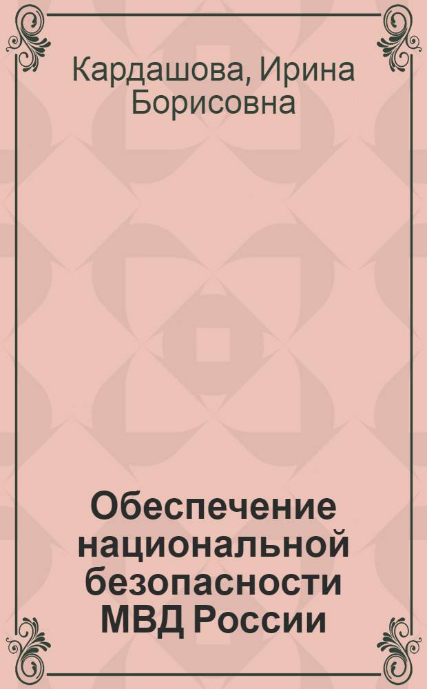 Обеспечение национальной безопасности МВД России : монография