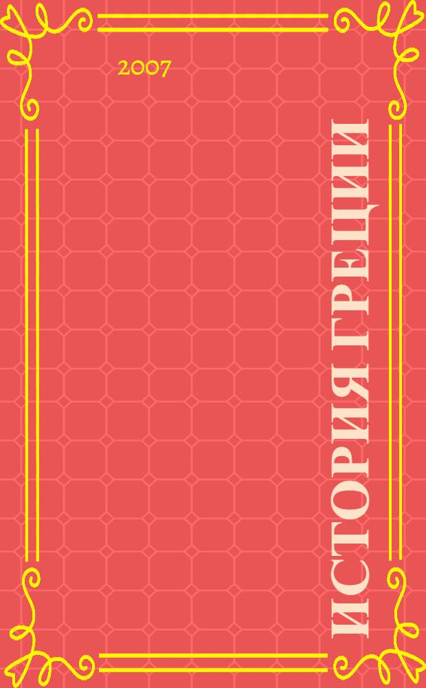 История Греции : курс лекций