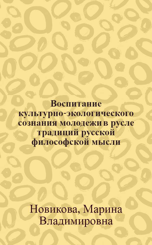 Воспитание культурно-экологического сознания молодежи в русле традиций русской философской мысли : автореферат диссертации на соискание ученой степени к.культурологии : специальность 24.00.01