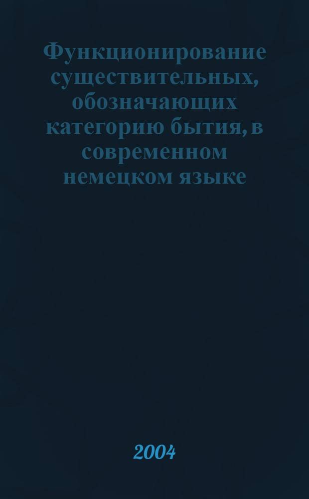 Функционирование существительных, обозначающих категорию бытия, в современном немецком языке : автореферат диссертации на соискание ученой степени к.филол.н. : специальность 10.02.04