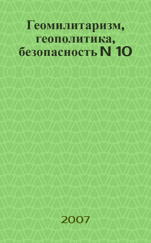 Геомилитаризм, геополитика, безопасность N 10