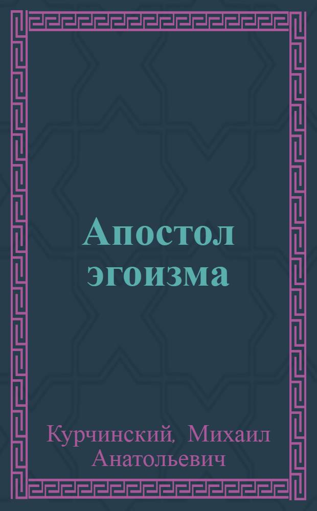 Апостол эгоизма : Макс Штирнер и его философия анархии : критический очерк