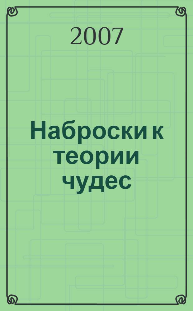 Наброски к теории чудес : роман