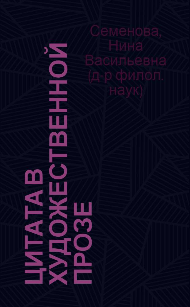 Цитата в художественной прозе (на материале произведений В. Набокова) : автореферат диссертации на соискание ученой степени д.филол.н. : специальность 10.01.08