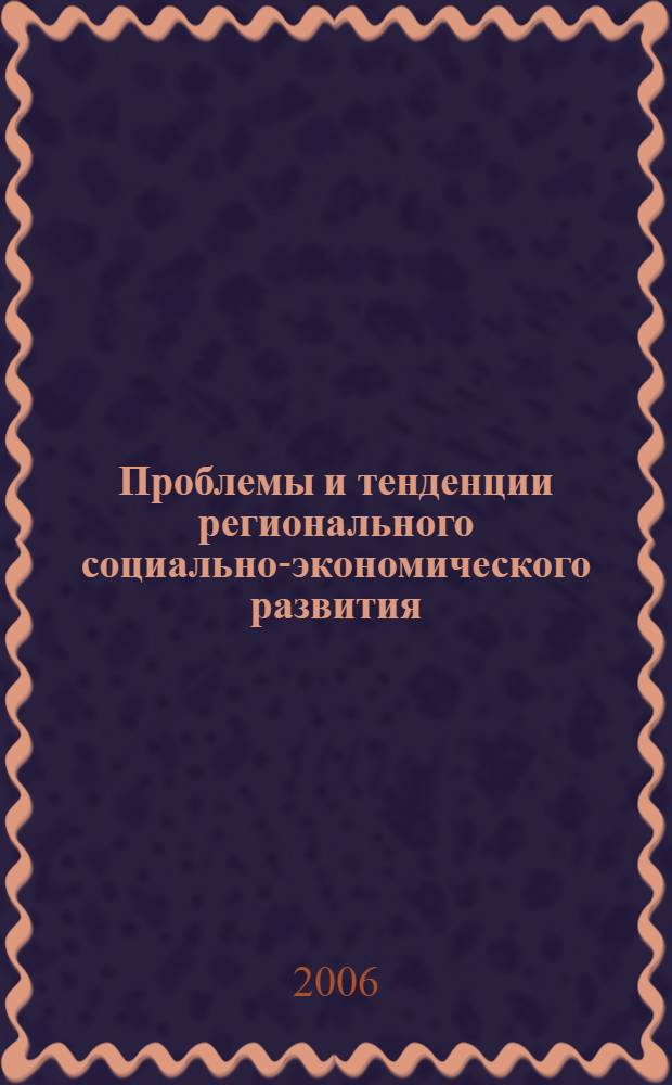 Проблемы и тенденции регионального социально-экономического развития : материалы всероссийской научно-практической конференции студентов и аспирантов, Невинномысск, 31 октября 2006 г.