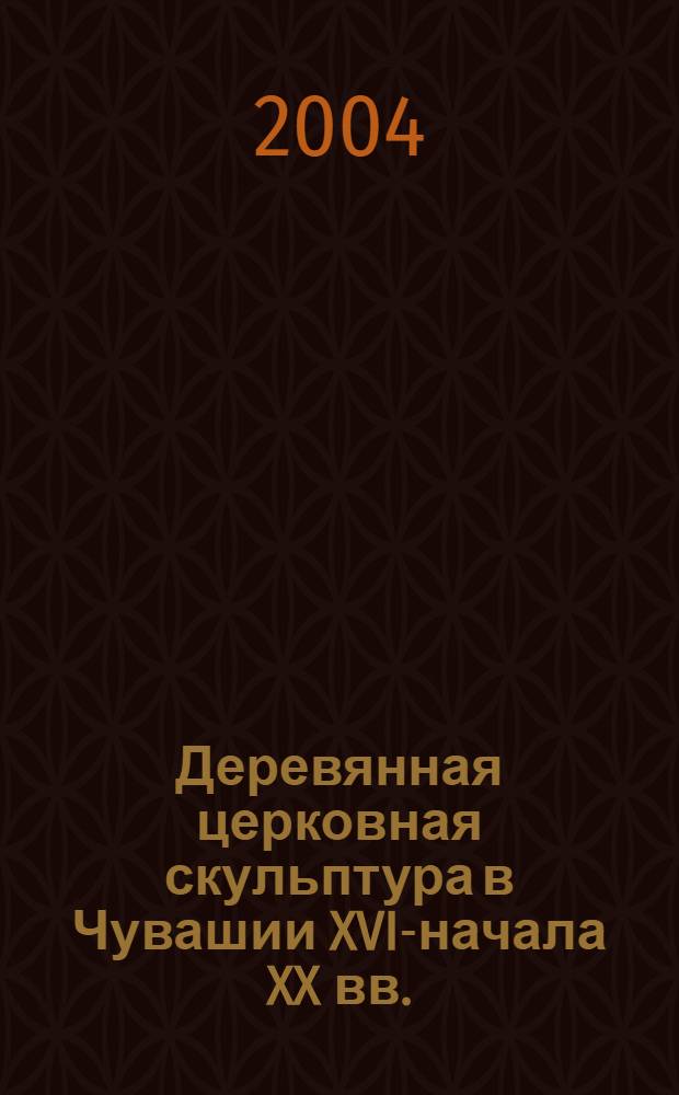 Деревянная церковная скульптура в Чувашии XVI-начала XX вв. : автореферат диссертации на соискание ученой степени к.иск. : специальность 17.00.04