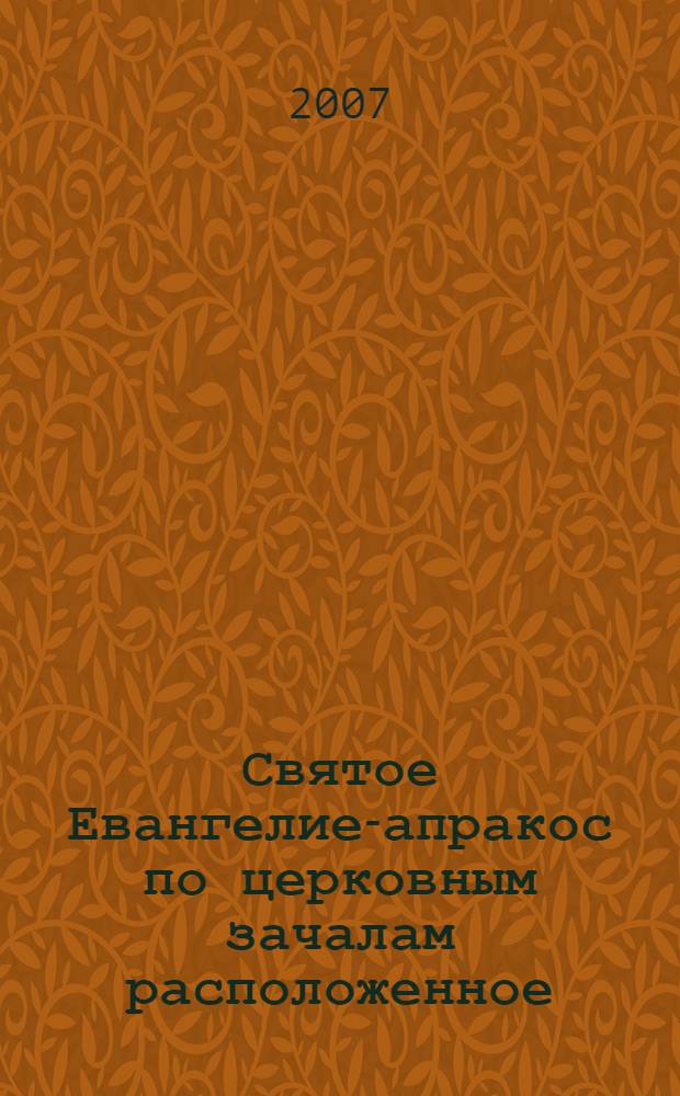 Святое Евангелие-апракос по церковным зачалам расположенное : на церковнославянском и русском языках