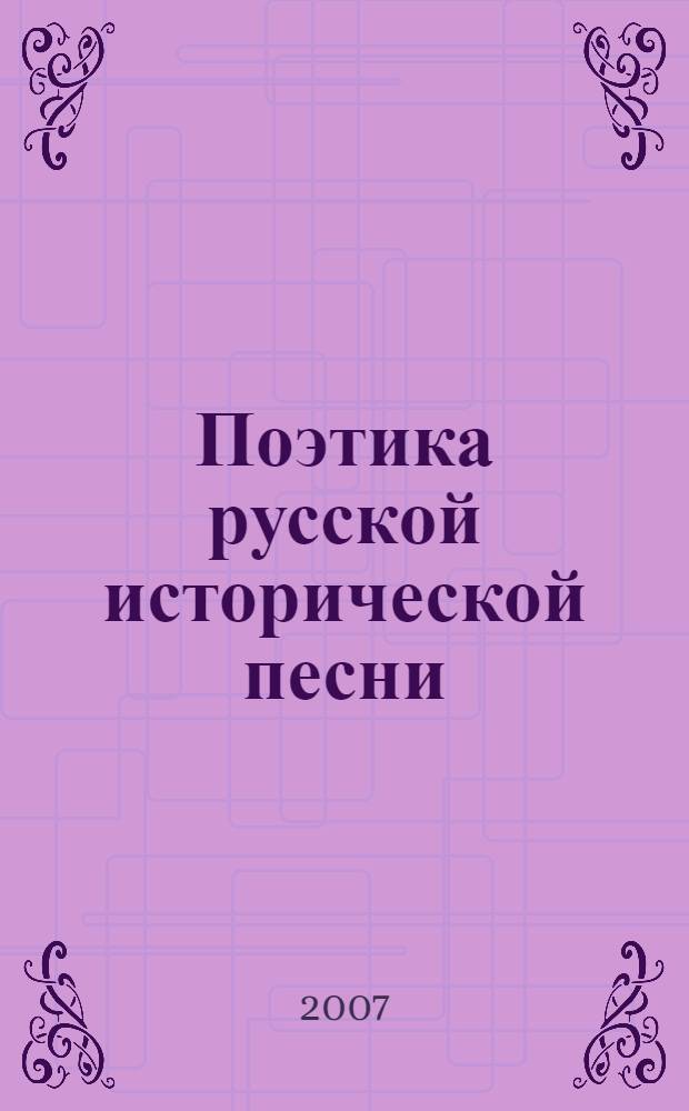 Поэтика русской исторической песни
