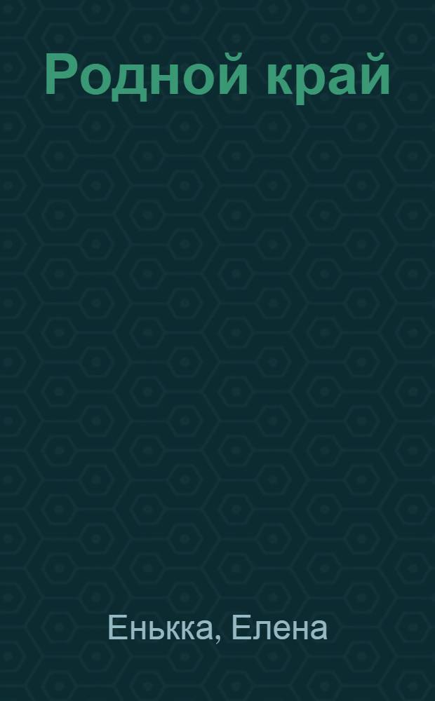 Родной край : учебное пособие для 4 класса