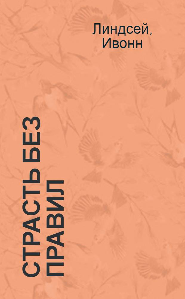 Страсть без правил : роман
