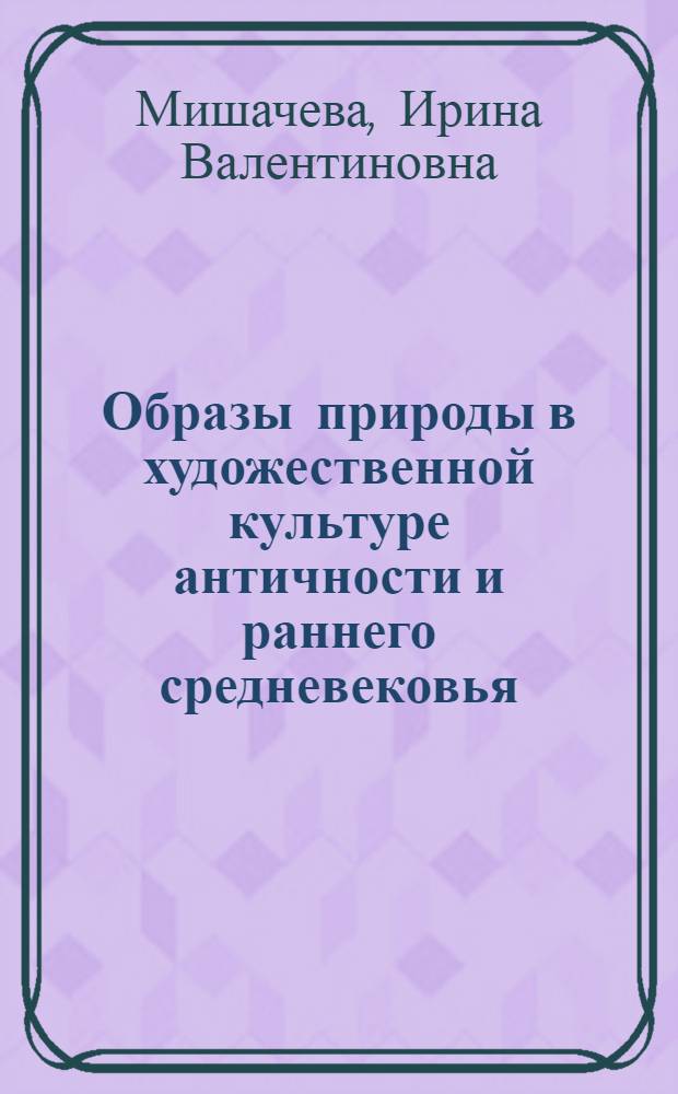 Образы природы в художественной культуре античности и раннего средневековья : автореферат диссертации на соискание ученой степени к.культурологии : специальность 24.00.01