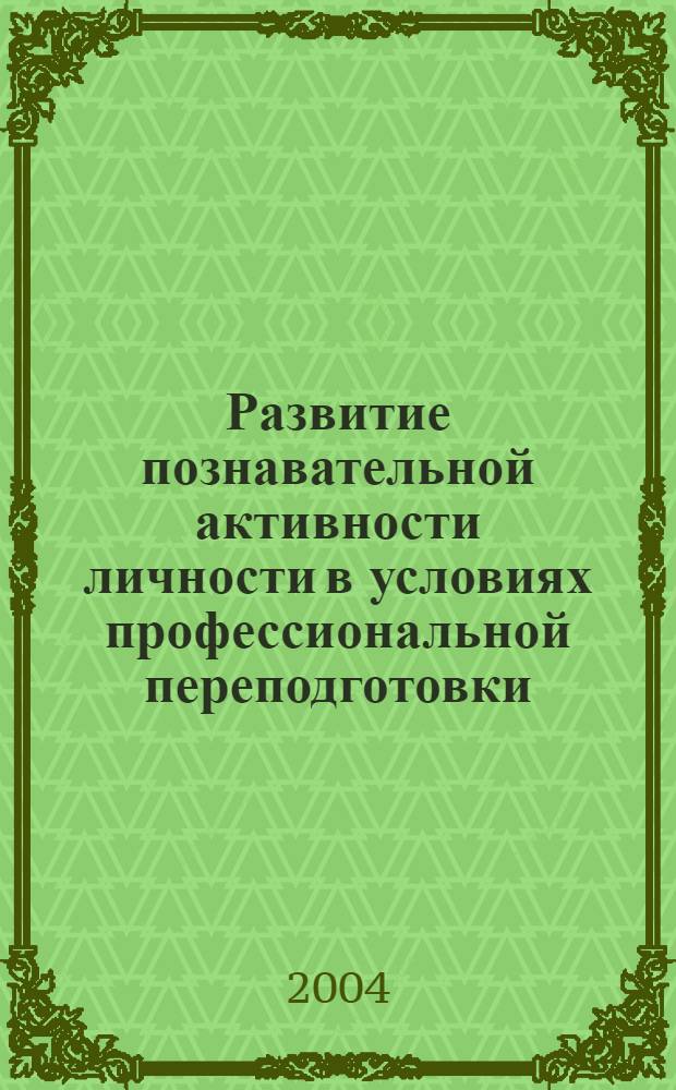 Развитие познавательной активности личности в условиях профессиональной переподготовки : автореферат диссертации на соискание ученой степени к.п.н. : специальность 13.00.08