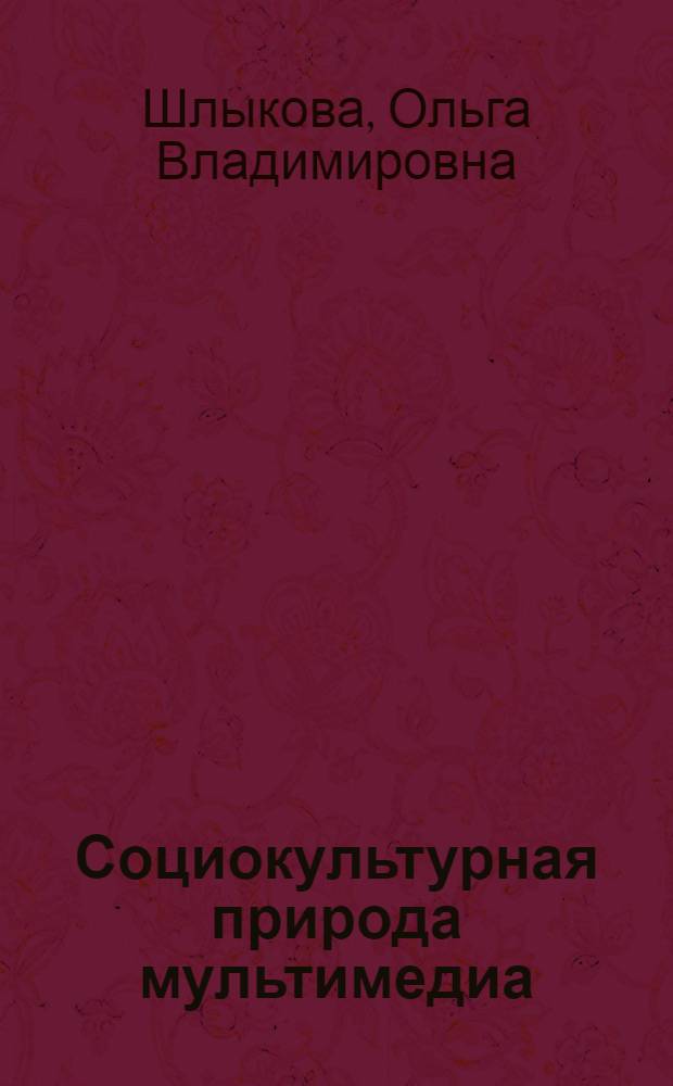 Социокультурная природа мультимедиа : автореферат диссертации на соискание ученой степени д.культурологии : специальность 24.00.01